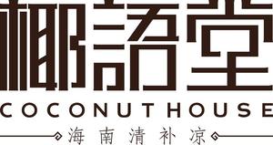 海口椰语堂餐饮文化有限公司