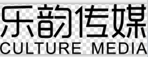 海南乐韵文化传媒有限公司